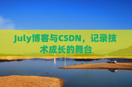 July博客与CSDN，记录技术成长的舞台